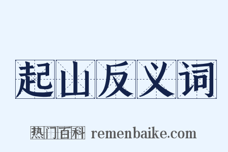 起山反义词是什么意思的图片